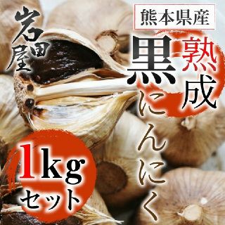 熟成　黒にんにく　熊本県産　1kgセット(野菜)