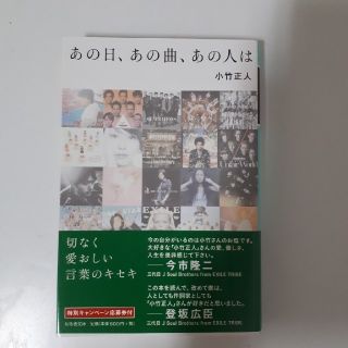 エグザイル トライブ(EXILE TRIBE)のあの日、あの曲、あの人は 小竹正人(文学/小説)