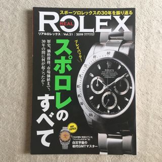 ロレックス(ROLEX)のリアルロレックス vol.21 スポーツロレックス スポロレ 雑誌 時計(アート/エンタメ/ホビー)