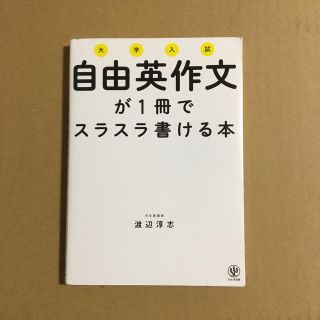 自由英作文が1冊でスラスラ書ける本(語学/参考書)