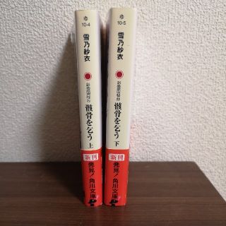 カドカワショテン(角川書店)の雪乃紗衣　骸骨を乞う　上下巻セット(文学/小説)