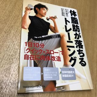 体脂肪が落ちるトレーニング １日10分(趣味/スポーツ/実用)