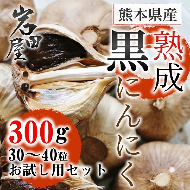 熟成　黒にんにく　熊本県産　300gお試し用 食品/飲料/酒の食品(野菜)の商品写真