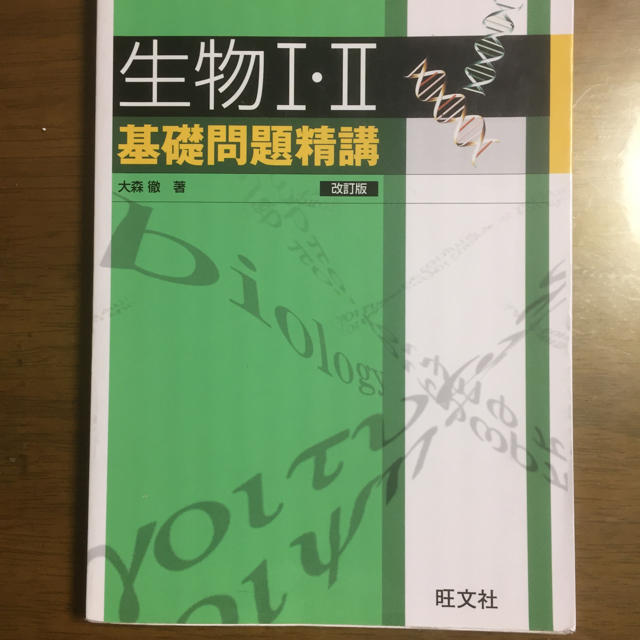 旺文社(オウブンシャ)の生物基礎問題精講 エンタメ/ホビーの本(語学/参考書)の商品写真