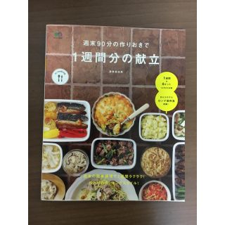 週末90分の作りおきで１週間分の献立 レシピ本(趣味/スポーツ/実用)