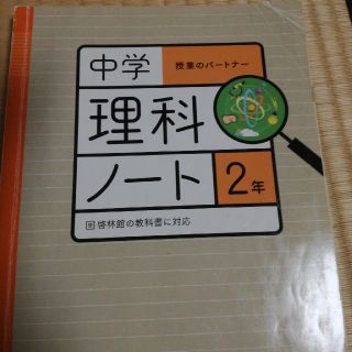 理科ノート 2年 中学 中２ 理科の通販 By ぶどう飴 ラクマ