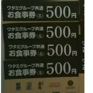 ワタミ(ワタミ)の特別提供！ワタミ共通お食事券 500円券4枚計2000円分 8/31期限送料無料(フード/ドリンク券)