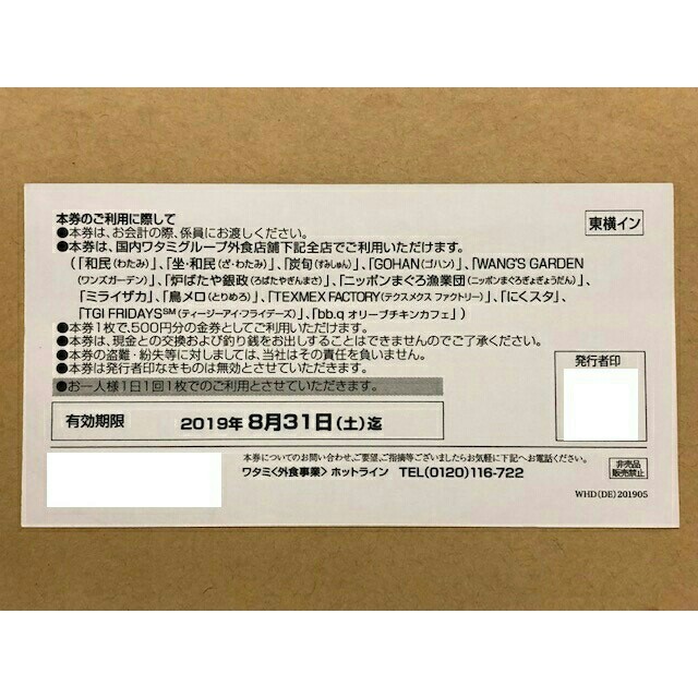 ワタミ(ワタミ)の最安値！ワタミお食事券 500円券10枚＝5000円分 期限8/31 チケットの優待券/割引券(フード/ドリンク券)の商品写真