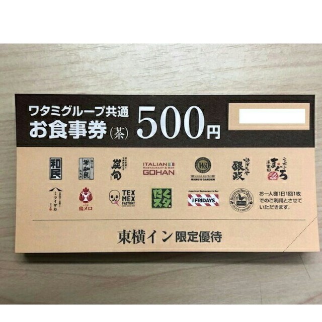 ワタミ(ワタミ)の最安値！ワタミお食事券 500円券10枚＝5000円分 期限8/31 チケットの優待券/割引券(フード/ドリンク券)の商品写真