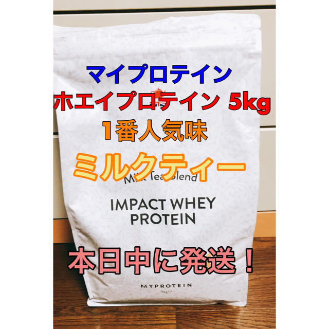 本日発送！！ マイプロテイン ホエイプロテイン ミルクティー  5kgプロテイン