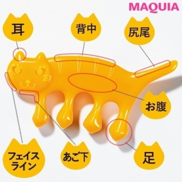 集英社(シュウエイシャ)のMAQUIA 猫型美圧かっさ コスメ/美容のスキンケア/基礎化粧品(フェイスローラー/小物)の商品写真