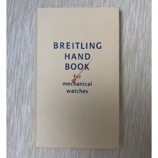 ブライトリング(BREITLING)の【BREITLING】ブライトリング ハンドBOOK(その他)