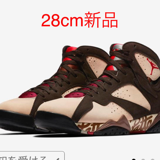 Air jordan 7 × patta 28cm 新品 NIKE