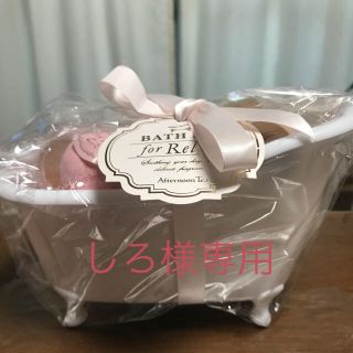 アフタヌーンティー(AfternoonTea)の新品 アフタヌーンティー バスセット(入浴剤/バスソルト)