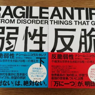 ダイヤモンドシャ(ダイヤモンド社)の反脆弱性 上下巻セット　ナシーム ニコラス タレブ　(ビジネス/経済)