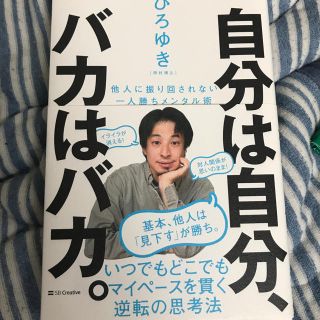 自分は自分、バカはバカ(ノンフィクション/教養)