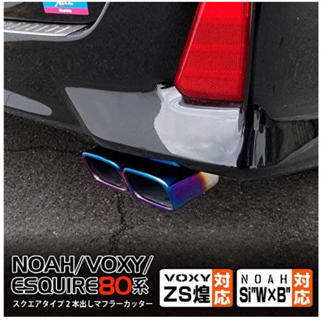 toyota voxy noah Esquire 80系 マフラーカッター 自動車/バイクの自動車(車外アクセサリ)の商品写真