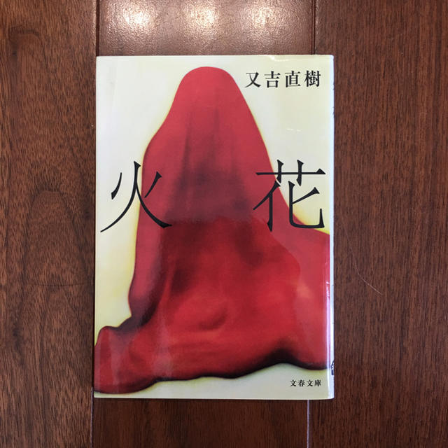 火花 又吉直樹 エンタメ/ホビーの本(文学/小説)の商品写真