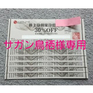 アメイズ株主優待券5枚セット 30%割引券 普通郵便 送料無料　ホテルAZ(宿泊券)