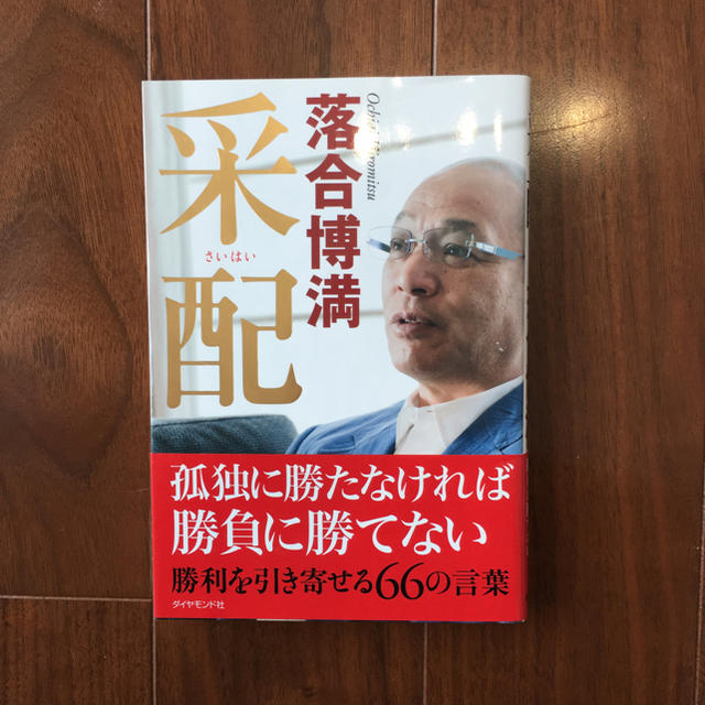 中日ドラゴンズ(チュウニチドラゴンズ)の采配 落合博満 ダイヤモンド社 エンタメ/ホビーの本(ビジネス/経済)の商品写真