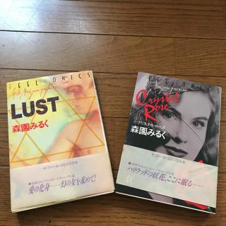 森園みるく  「LUST」「クリスタルローズ」2冊セット(女性漫画)