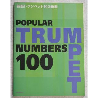 新版トランペット１００曲集(トランペット)