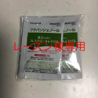 フジフイルム(富士フイルム)の【レーズン様専用】フラバンジェノール サンプル 5日分(サンプル/トライアルキット)