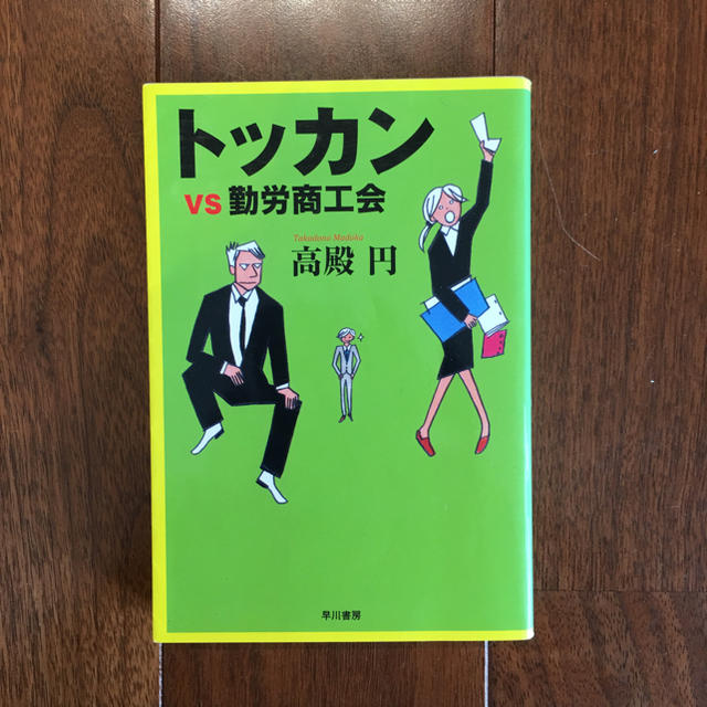 トッカンvs勤労商工会 高殿 円 エンタメ/ホビーの本(文学/小説)の商品写真