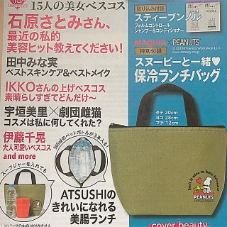 シュウエイシャ(集英社)の+ﾟ｡*マキア 8月号 付録  スヌーピー 保冷バッグ 張り込み付録付き*｡ﾟ+(弁当用品)