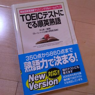 TOEICテストにでる順英熟語(語学/参考書)