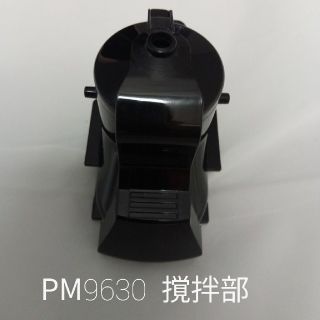 ネスレ(Nestle)のPM9630 ネスカ フェゴールドブレンド バリスタ 撹拌部② (コーヒーメーカー)