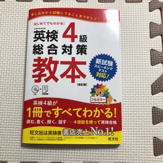 オウブンシャ(旺文社)の英検4級総合対策教本 文部科学省後援(資格/検定)