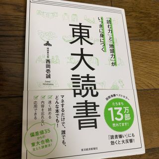 東大読書   著者 西岡壱誠(ビジネス/経済)