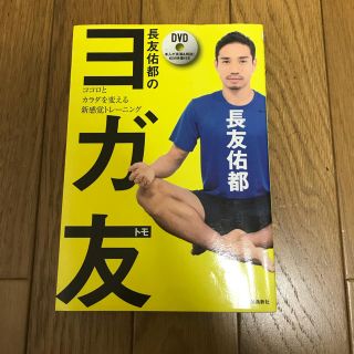 長友佑都のヨガ友 DVD付き(趣味/スポーツ/実用)