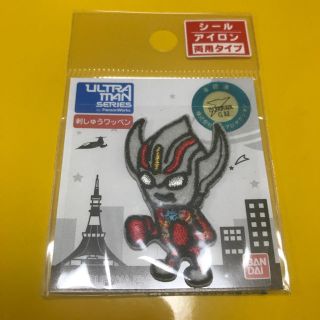 バンダイ(BANDAI)のウルトラマンオーブバーンマイト ワッペン 普通郵便(生地/糸)