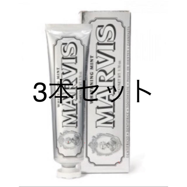 MARVIS(マービス)のMARVIS ホワイトニング 歯磨き粉 85ml  コスメ/美容のオーラルケア(歯磨き粉)の商品写真
