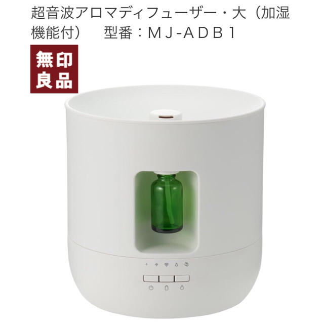 MUJI (無印良品)(ムジルシリョウヒン)の無印良品 MUJI 超音波アロマディフューザー・大（加湿機能付） コスメ/美容のリラクゼーション(アロマディフューザー)の商品写真