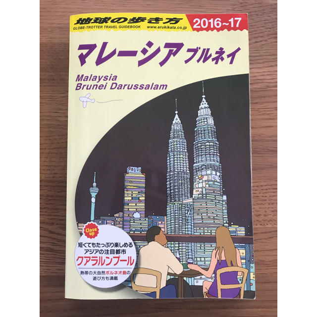 ダイヤモンド社(ダイヤモンドシャ)の「地球の歩き方 D19 マレーシア ブルネイ」  エンタメ/ホビーの本(地図/旅行ガイド)の商品写真