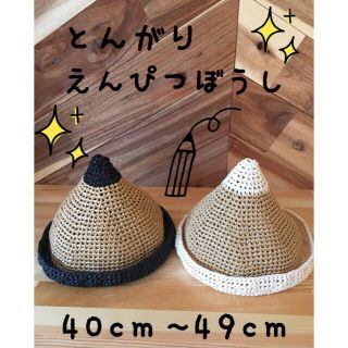 ハンドメイド とんがり えんぴつ 帽子(ファッション雑貨)