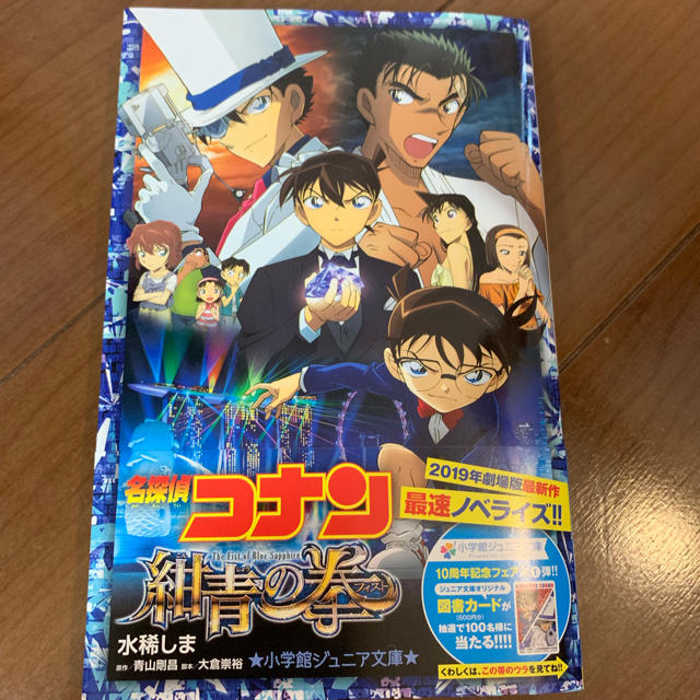 小学館(ショウガクカン)の名探偵コナン  紺青の拳 エンタメ/ホビーの本(文学/小説)の商品写真