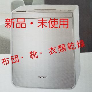 ヒタチ(日立)の日立 ふとん乾燥機 (布団乾燥機)アッとドライ HFK-VH880 Sプラチナ　(衣類乾燥機)