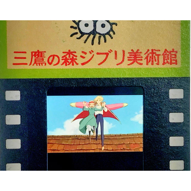 ジブリ(ジブリ)の指紋なし三鷹の森ジブリ美術館 フィルム 入場券 ハウルの動く城 空中散歩 チケットの施設利用券(美術館/博物館)の商品写真