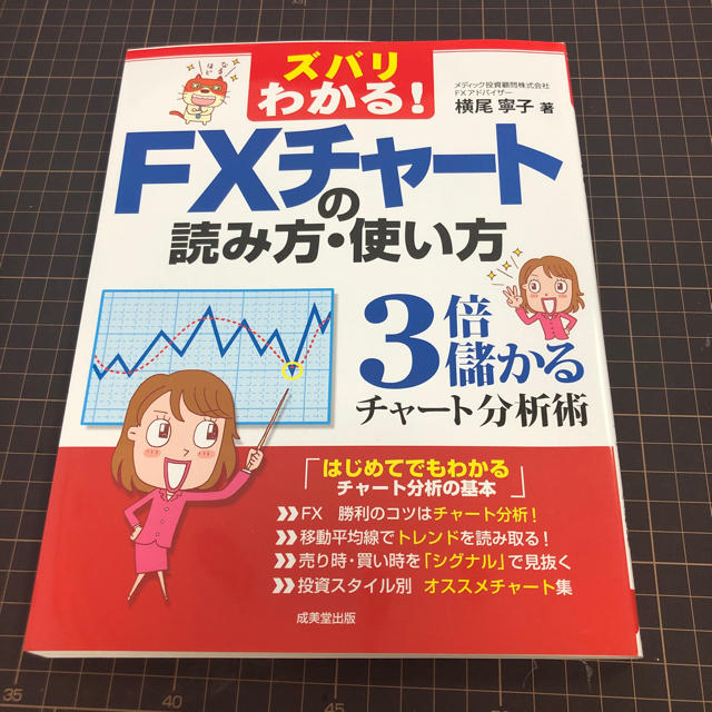 ズバリわかる！FXチャートの読み方・使い方 エンタメ/ホビーの本(その他)の商品写真