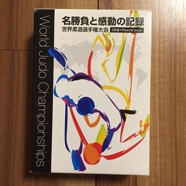 名勝負と感動の記録「世界柔道選手権大会」DVD3枚組