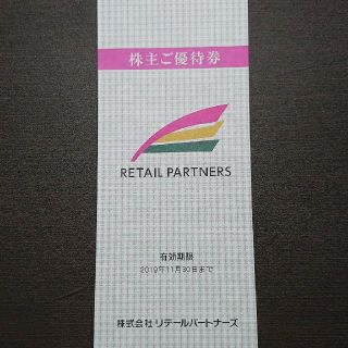 リテールパートナーズ 優待券 1,000円(ショッピング)