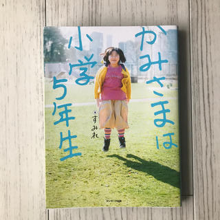 サンマークシュッパン(サンマーク出版)のかみさまは小学5年生(文学/小説)