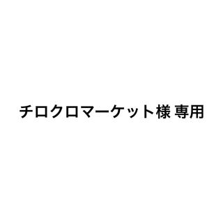 チロクロマーケット様 専用(ロングワンピース/マキシワンピース)