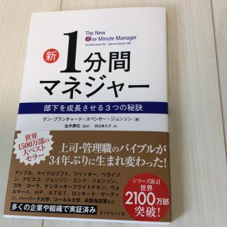 ダイヤモンドシャ(ダイヤモンド社)の新 1分間マネージャー(ノンフィクション/教養)