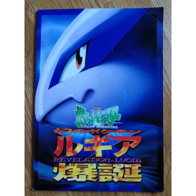 古代ミュウ付 劇場版 ポケットモンスター 幻のポケモンルギア爆誕