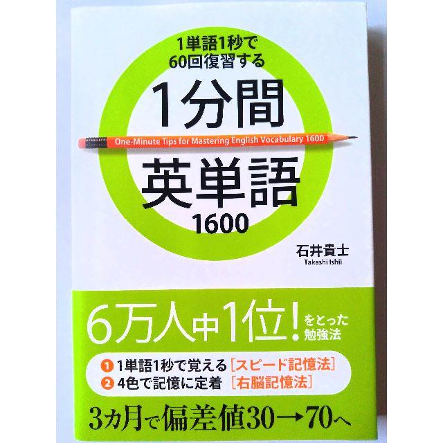 1分間英単語1600 問題集 参考書の通販 By マリー S Shop ラクマ 1分間英単語1600 問題集 参考書の通販 By マリー S Shop ラクマ
